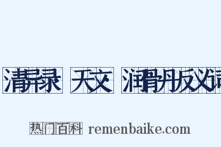 清异录·天文·润骨丹反义词是什么意思的图片